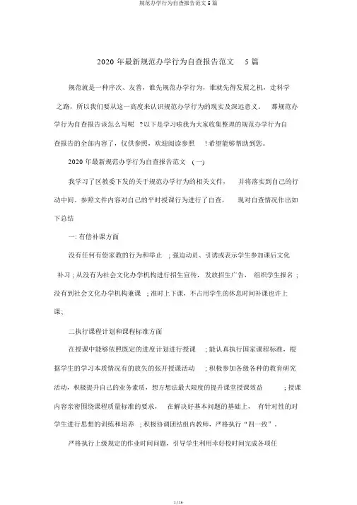 规范办学行为自查报告范文5篇
