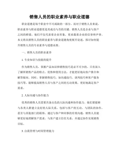 销售人员的职业素养与职业道德