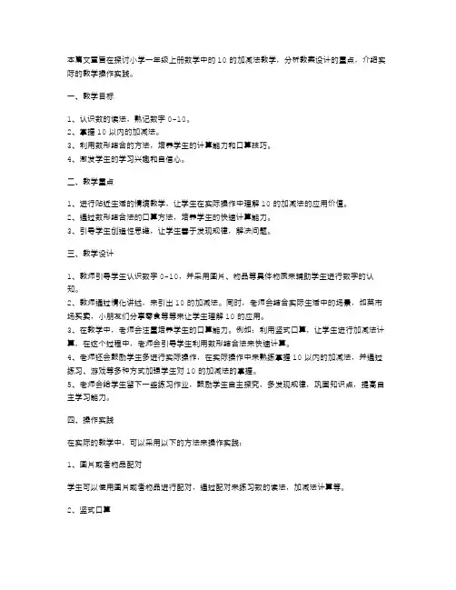 操作实践：小学数学一年级上册10的加减法教案设计