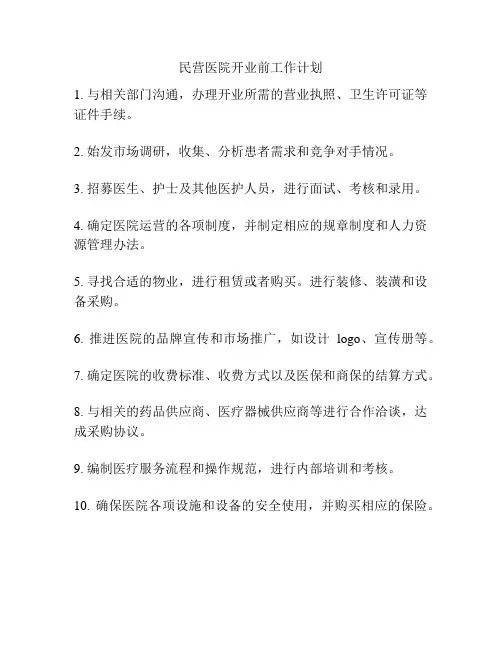 民营医院开业前工作计划