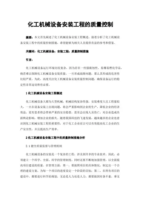 化工机械设备安装工程的质量控制