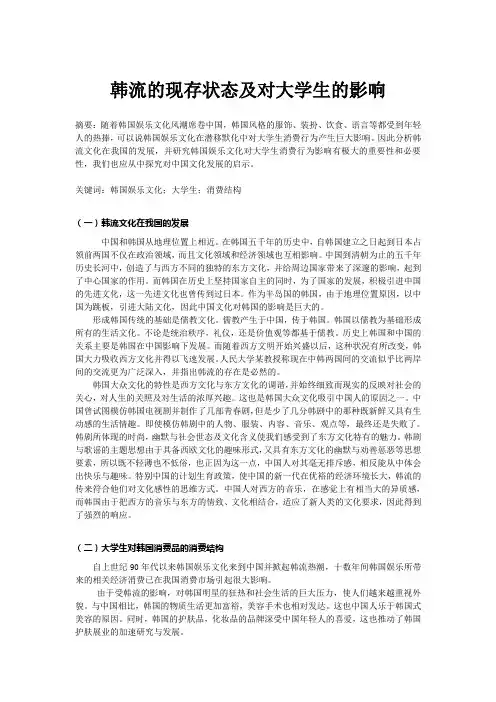 韩流对我国大学生的消费影响