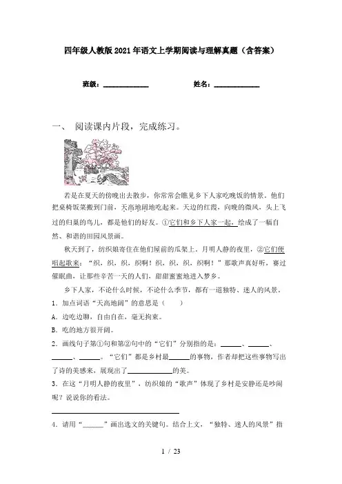 四年级人教版2021年语文上学期阅读与理解真题(含答案)