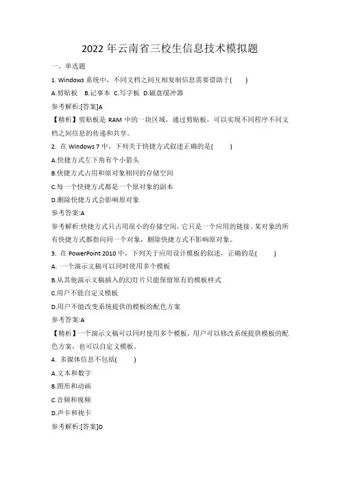 2022云南省三校生计算机应用基础模拟题1