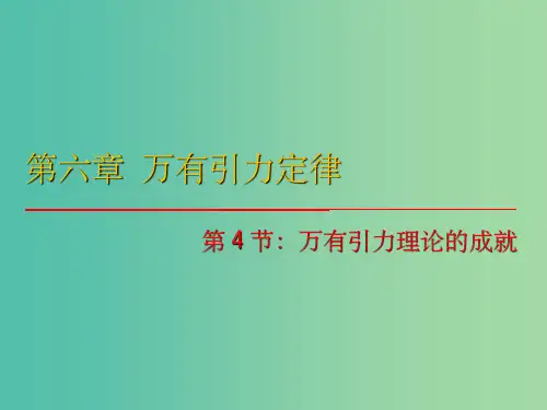 高中物理 6.4《万有引力理论的成就》课件 新人教版必修2