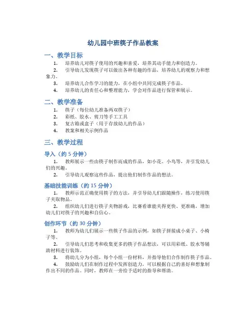 幼儿园中班筷子作品教案