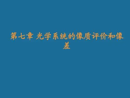 第七章 像差