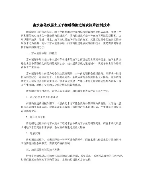 富水液化砂层土压平衡盾构掘进地表沉降控制技术