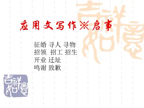 文选与应用文写作-17应用文写作启事