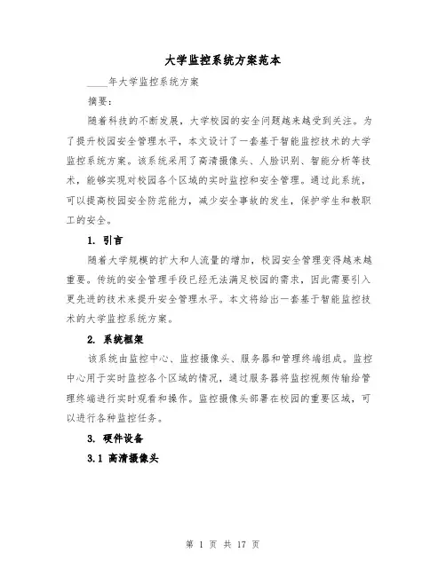 大学监控系统方案范本（四篇）