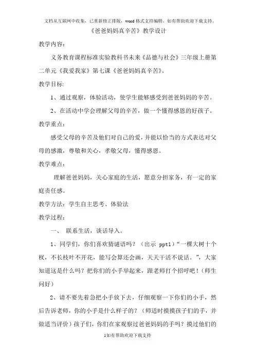 《爸爸妈妈真辛苦》教学设计