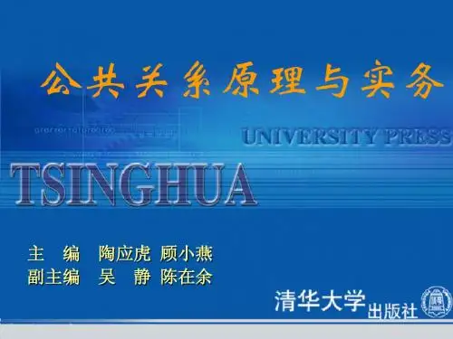 《公共关系原理与实务》第3章：公共关系主体、机构与从业人员