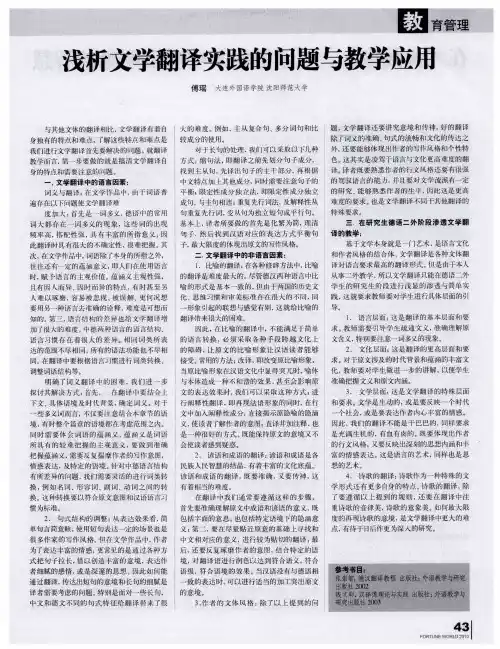 浅析文学翻译实践的问题与教学应用
