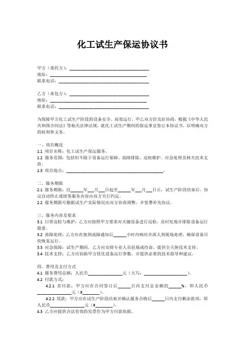 化工试生产保运协议书范本