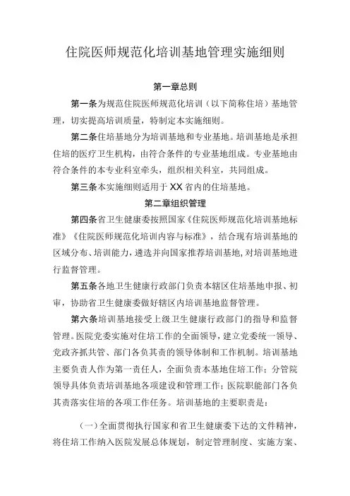 住院医师规范化培训基地管理实施细则