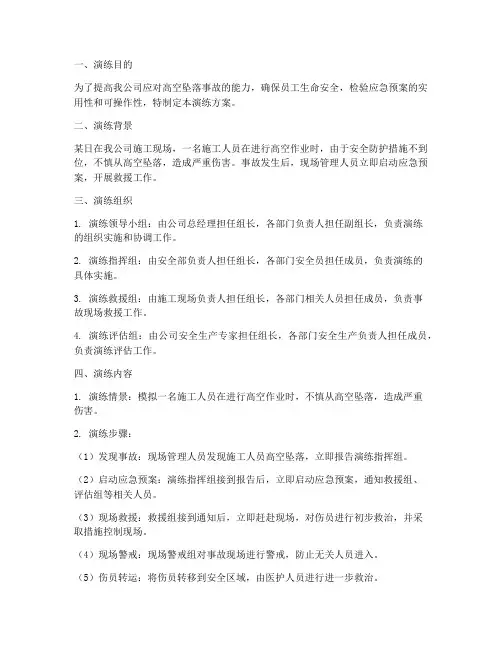 高空坠落应急预案演练文本