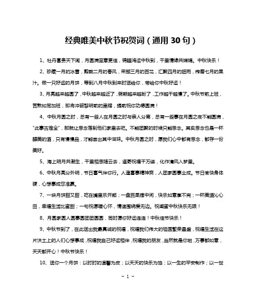 经典唯美中秋节祝贺词(通用30句)