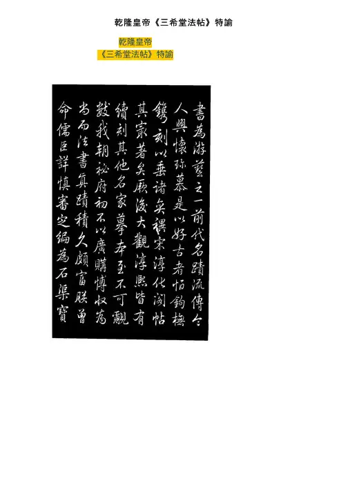 乾隆皇帝《三希堂法帖》特諭