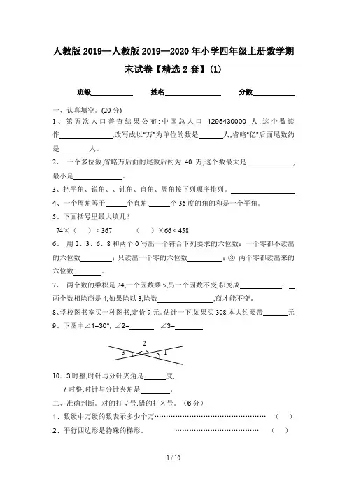 人教版2019—2020年小学四年级上册数学期末试卷【精选2套】(1)