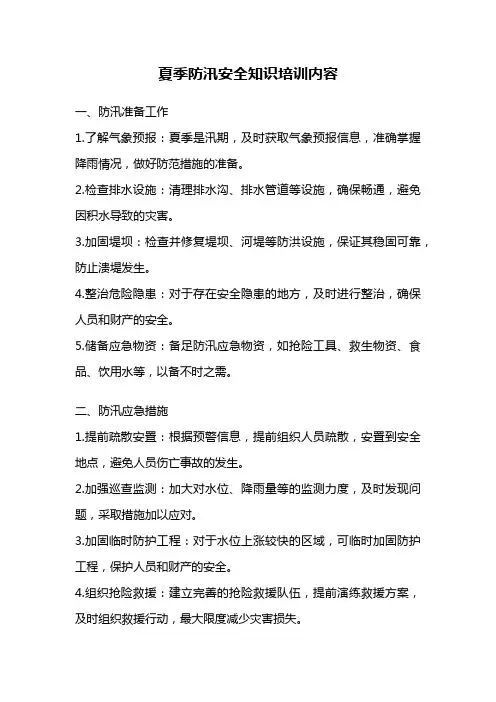 夏季防汛安全知识培训内容