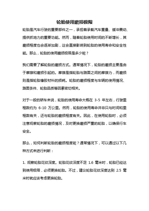 轮胎使用磨损极限
