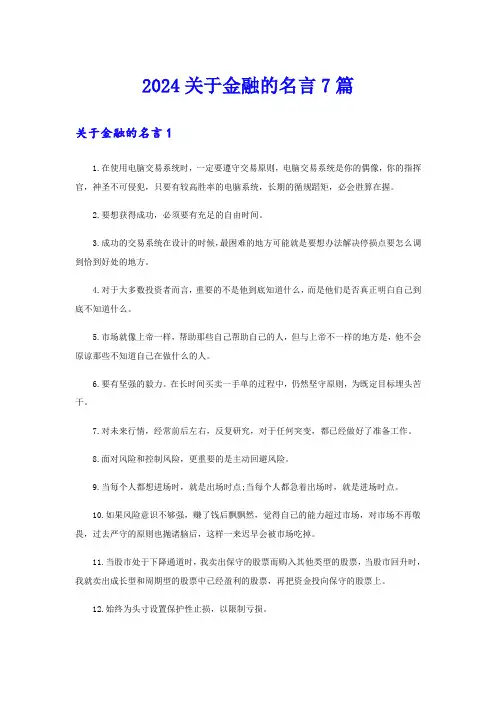 2024关于金融的名言7篇