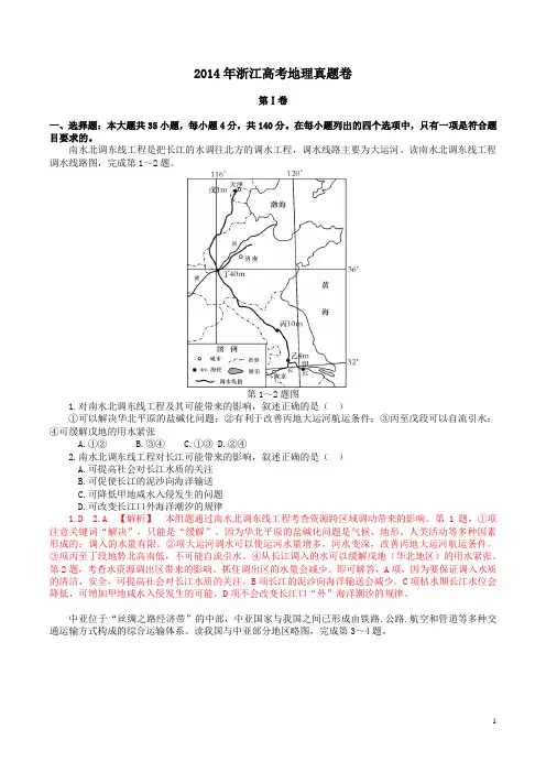 【高清+解析】2014年浙江地理高考真题卷