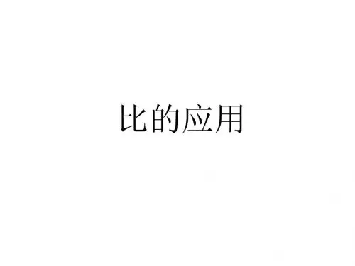 人教新课标六年级数学上册按比例分配应用题课件