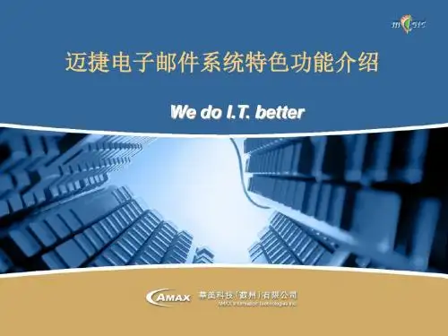 MagicMail特色功能介绍文档-迈捷邮件系统