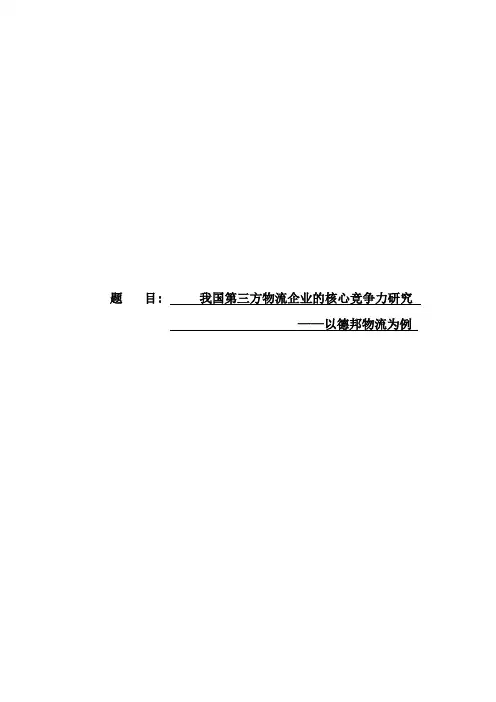 我国第三方物流企业的核心竞争力研究_以德邦物流为例_毕业论文