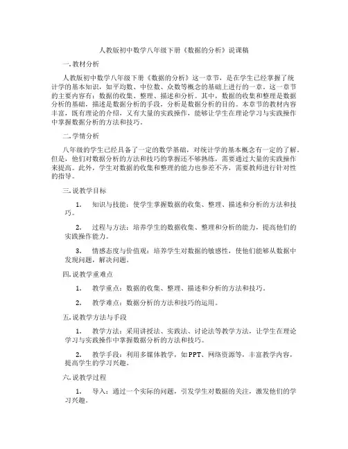人教版初中数学八年级下册《数据的分析》说课稿