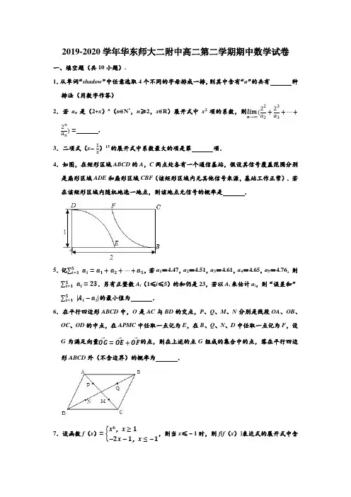 2019-2020学年上海市浦东新区华东师大二附中高二下学期期中数学试卷 (解析版)