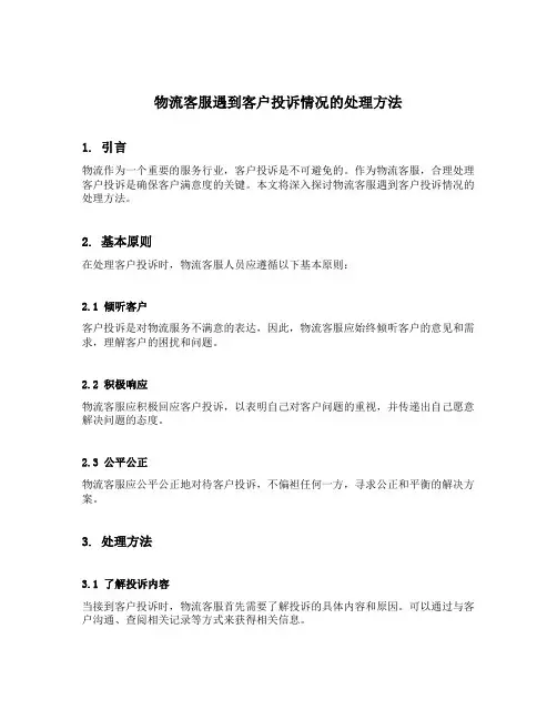 物流客服遇到客户投诉情况的处理方法