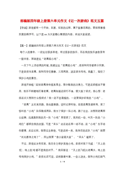 部编版四年级上册第六单元作文《记一次游戏》范文五篇