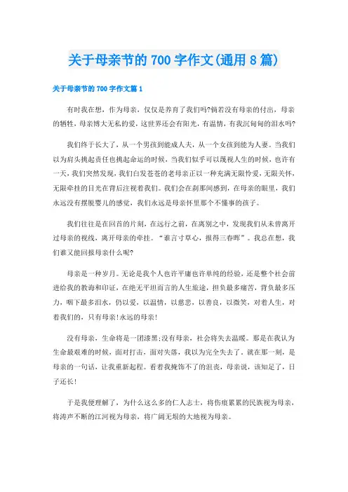 关于母亲节的700字作文(通用8篇)