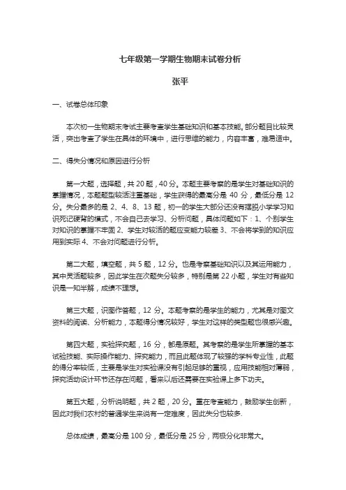 生物期末试卷分析