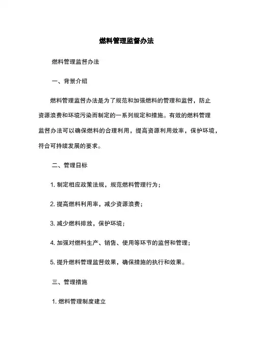 燃料管理监督办法