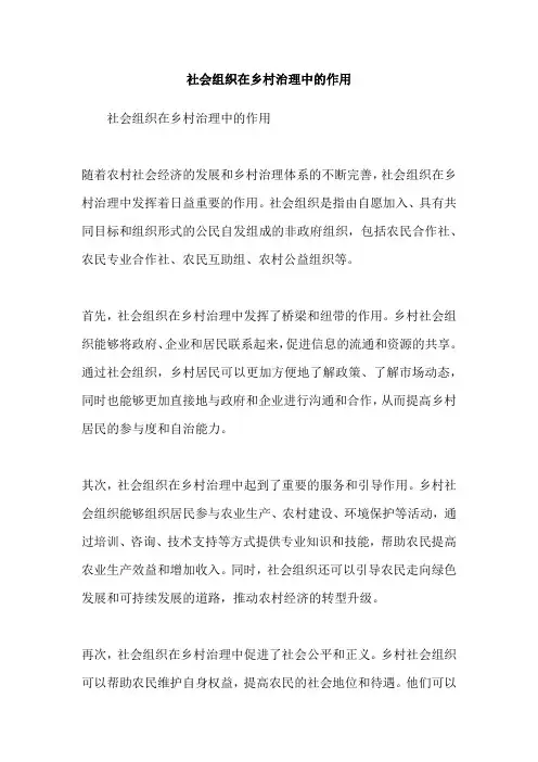 社会组织在乡村治理中的作用