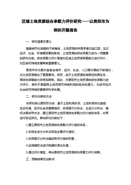 区域土地资源综合承载力评价研究——以贵阳市为例的开题报告