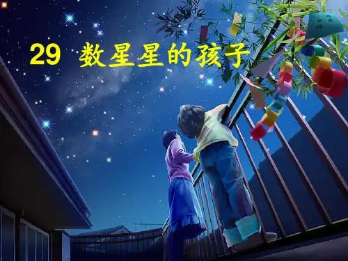 二年级语文下《数星星的孩子》530PPT课件 一等奖名师公开课比赛优质课评比试讲