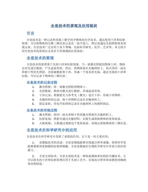 全息技术的原理及应用现状