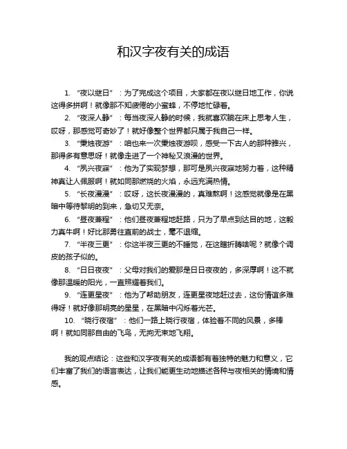 和汉字夜有关的成语