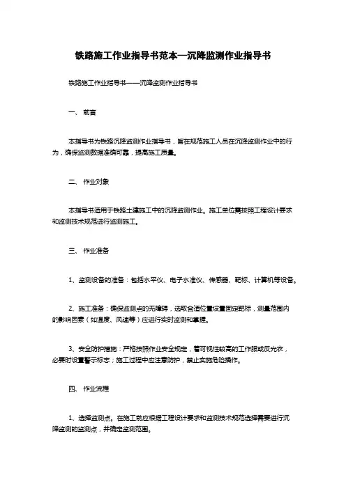 铁路施工作业指导书范本—沉降监测作业指导书