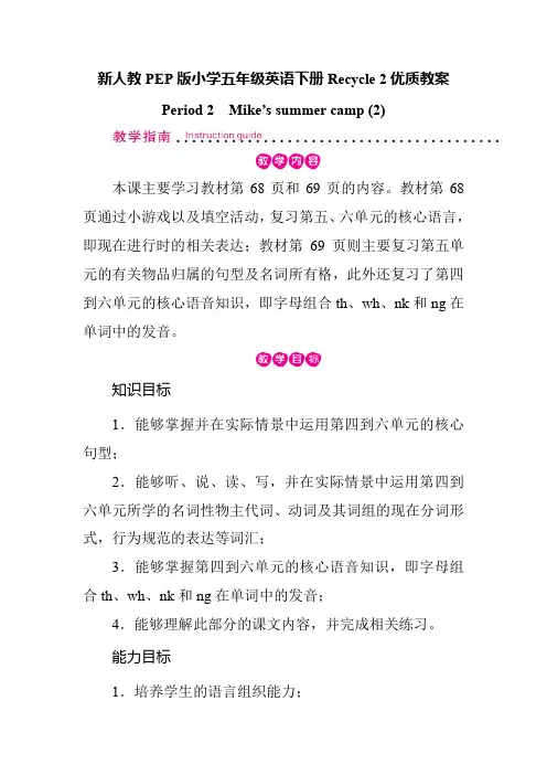 新人教PEP版小学五年级英语下册 Recycle 2 Period 2  优质教案
