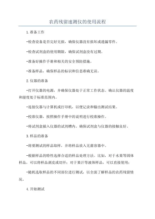 农药残留速测仪的使用流程