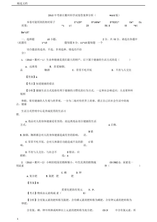 浙江省衢州市科学中考真题试卷含答案解析