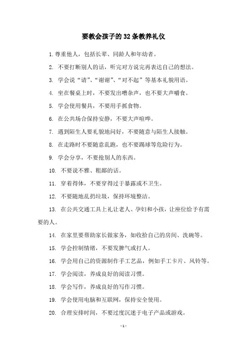 要教会孩子的32条教养礼仪
