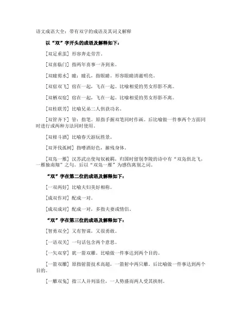 语文成语：带有双字的成语及其词义解释
