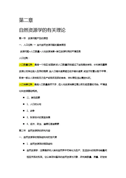 第2章 自然资源学的有关理论