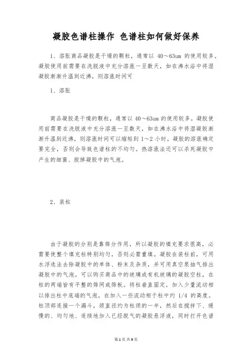 凝胶色谱柱操作 色谱柱如何做好保养